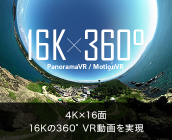 360°パノラマVR/モーションVR