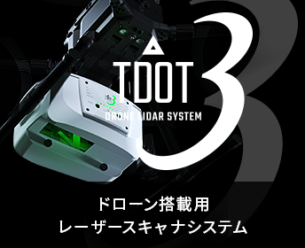 ドローン搭載用 レーザースキャナシステム「TDOT3」