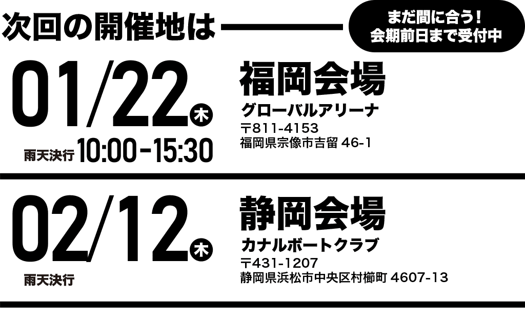 次回開催地：2026/01/22（木）福岡会場、02/12（木）静岡会場