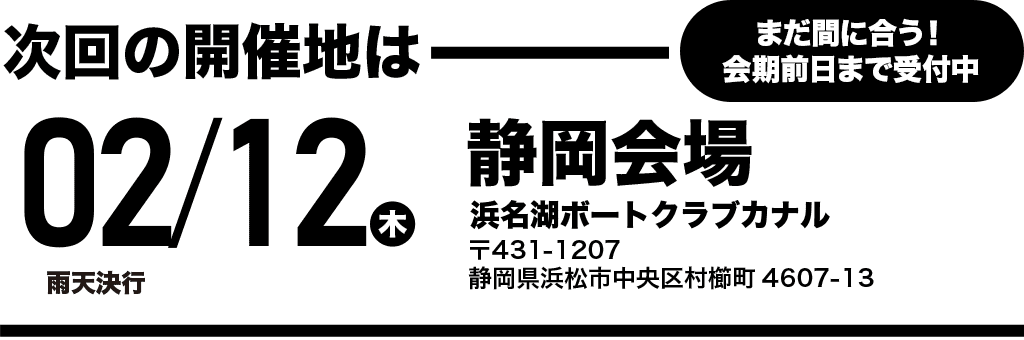 次回開催地：2026/02/12（木）静岡会場