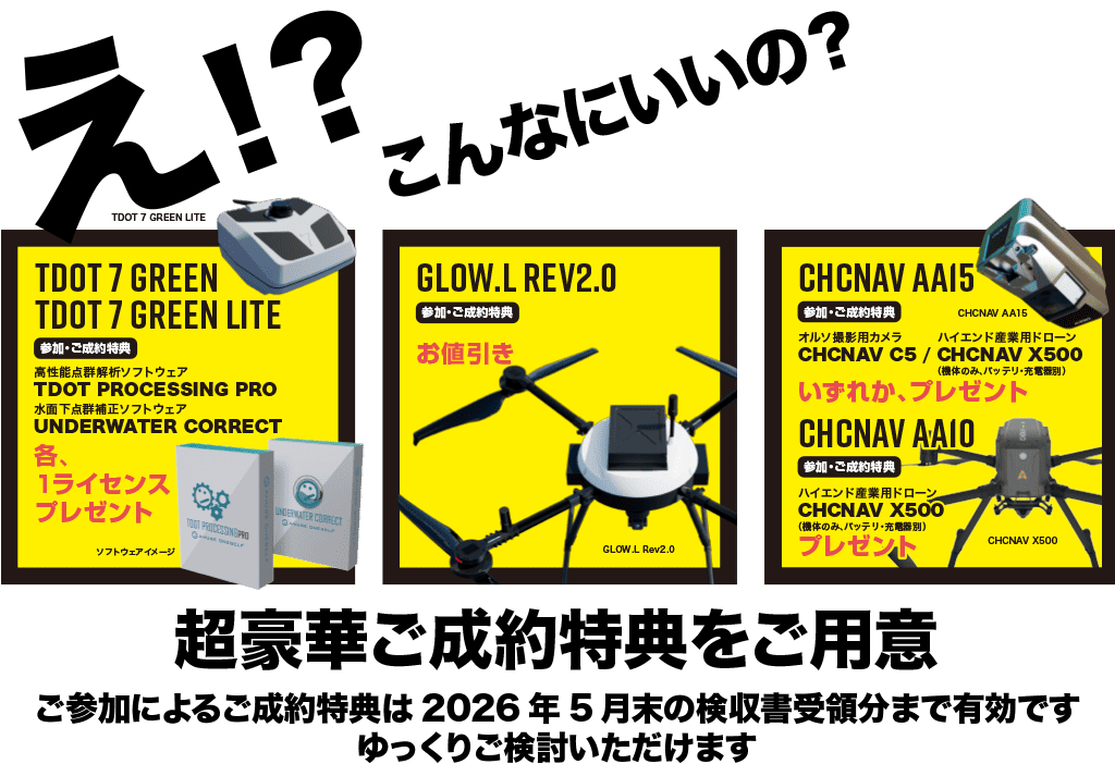 豪華参加、ご成約特典-2026年5月末の検収書受領分まで有効-