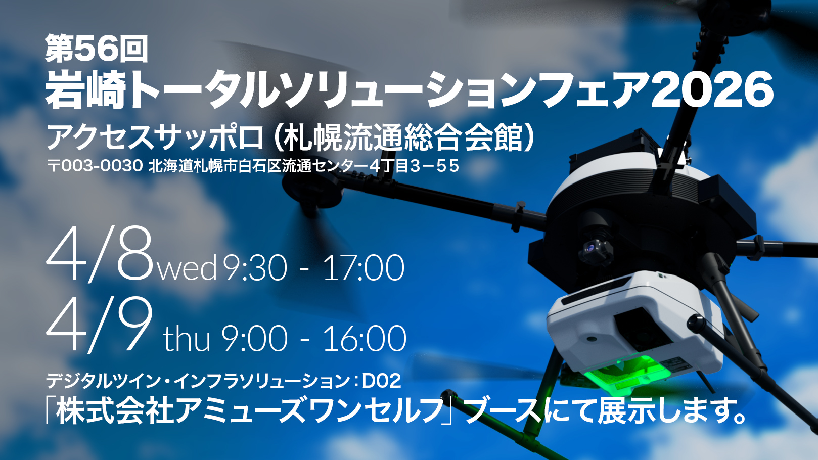 第56回 岩崎トータルソリューションフェア2026