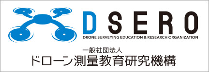 一般社団法人 ドローン測量教育研究機構　-DSERO-
