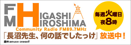 FM東広島（FM89.7）