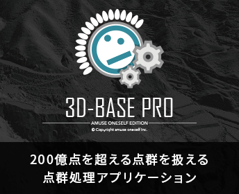大量点群処理アプリケーション「3D BASE PRO-amuse oneself edition-」