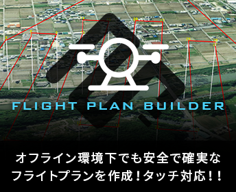 フライトプラン作成ツール「Flight Plan Builder」