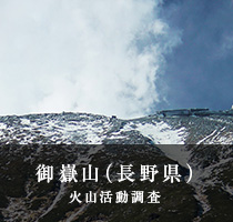 御嶽山（長野県）火山活動調査